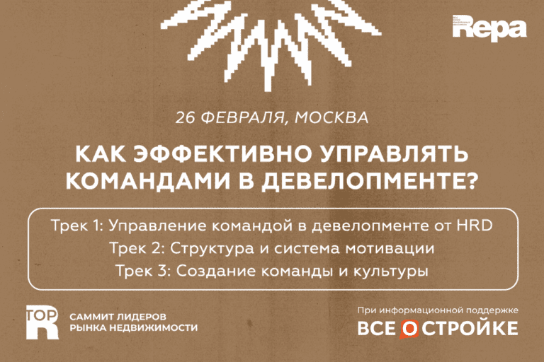 Как создавать сильные команды в девелопменте?