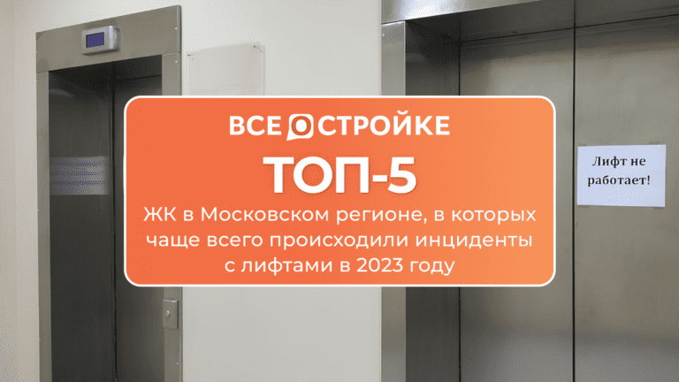 ТОП-5 ЖК в Московском регионе, в которых чаще всего происходили инциденты с лифтами в 2023 году