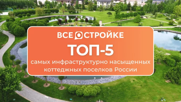ТОП-5 самых инфраструктурно насыщенных коттеджных поселков России
