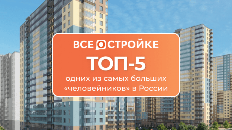 ТОП-5 одних из самых больших «человейников» в России