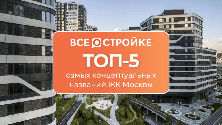 ТОП-5 самых концептуальных названий ЖК Москвы