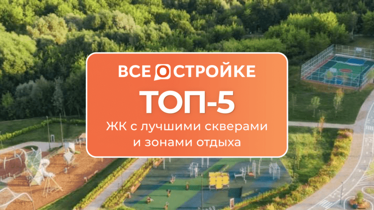 ТОП-5 ЖК с лучшими скверами и зонами отдыха
