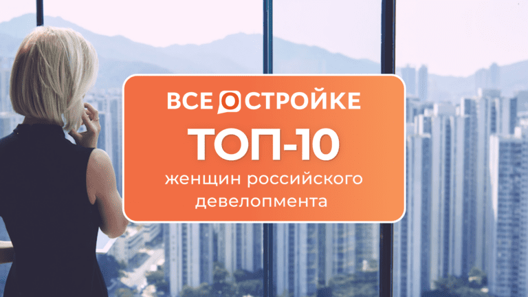 Прекрасные женщины российского девелопмента: на чьих хрупких плечах держится стройотрасль?