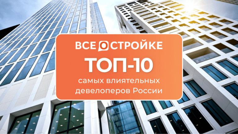ТОП-10 самых влиятельных девелоперов России