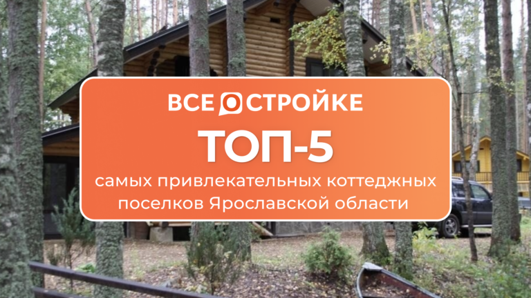 ТОП-5 самых привлекательных коттеджных поселков Ярославской области