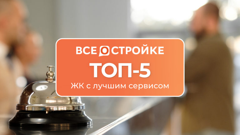 ТОП-5 ЖК с лучшим сервисом