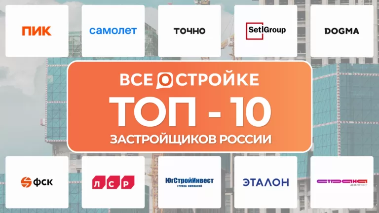 ТОП-10 застройщиков России