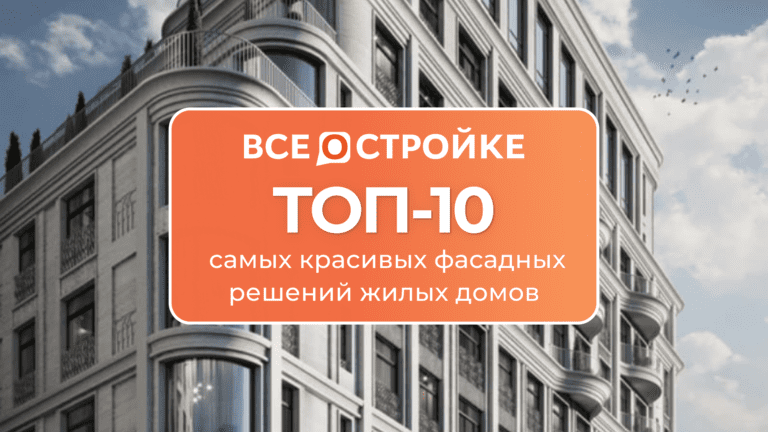ТОП-10 самых красивых фасадных решений жилых домов