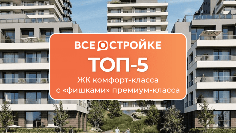 ТОП-5 ЖК комфорт-класса с «фишками» премиум-класса