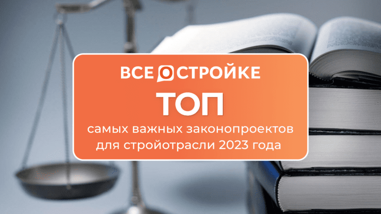 ТОП самых важных законопроектов для стройотрасли 2023 года