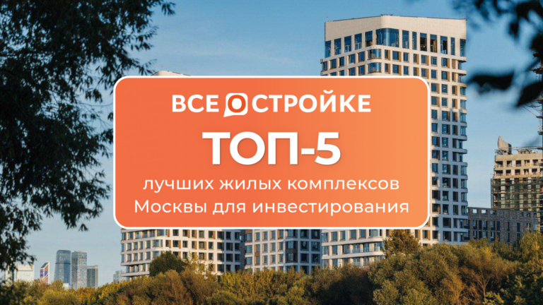ТОП-5 лучших жилых комплексов Москвы для инвестирования