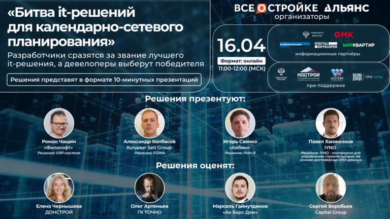 «Битва it-решений для календарно-сетевого планирования», 16.04
