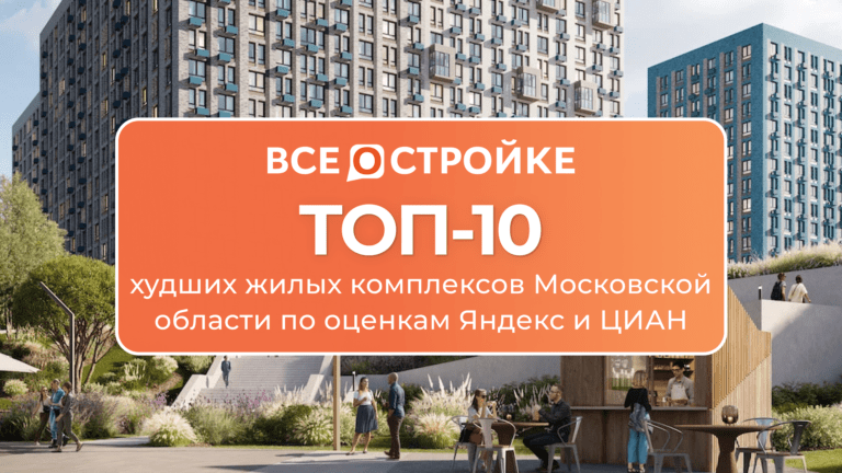 Топ-10 худших жилых комплексов Подмосковья по оценкам Яндекс и ЦИАН