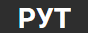 СЗ РУТ