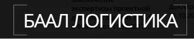 Баал Логистика