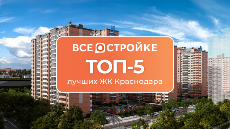 ТОП-5 лучших ЖК Краснодара
