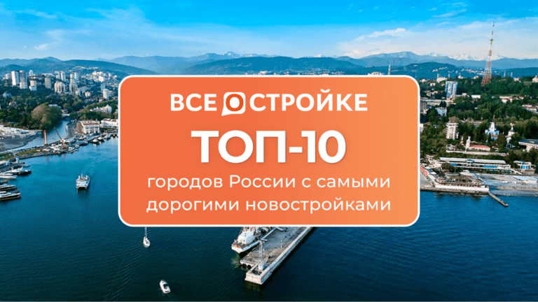 ТОП-10 городов России с самыми дорогими новостройками