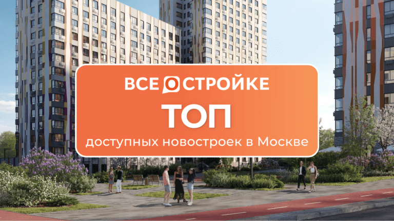 ТОП доступных новостроек в Москве