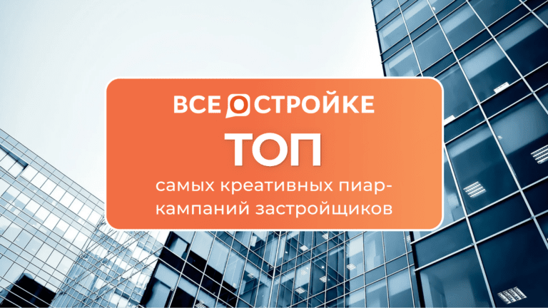 Как заставить всех говорить о себе: ТОП самых креативных пиар-кампаний застройщиков