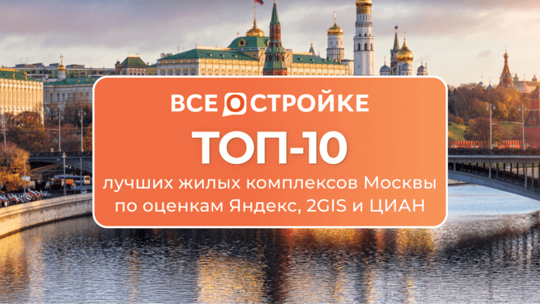 ТОП-10 лучших жилых комплексов Москвы по оценкам Яндекс, 2GIS и ЦИАН