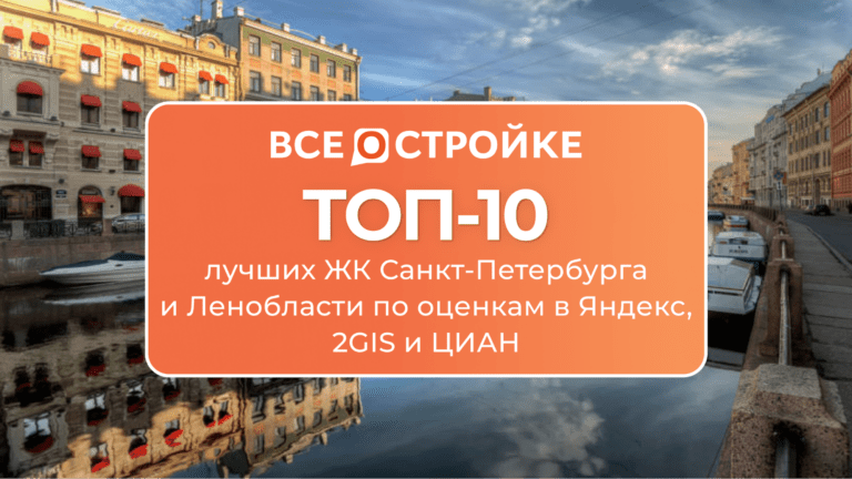 ТОП-10 лучших ЖК Санкт-Петербурга и Ленобласти по оценкам в Яндекс, 2GIS и ЦИАН