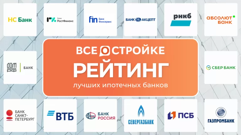 ТОП-10 лучших ипотечных банков