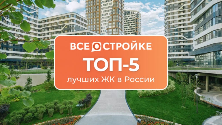 ТОП-5 лучших ЖК в России