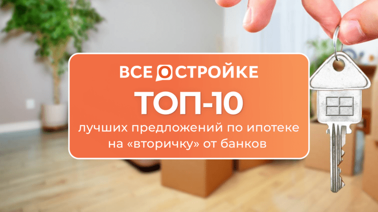 ТОП-10 лучших предложений по ипотеке на «вторичку» от банков