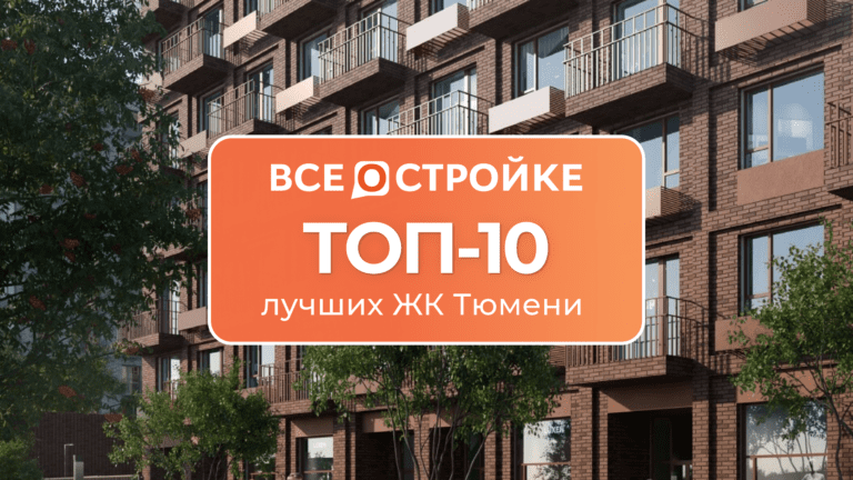 ТОП-10 лучших ЖК Тюмени