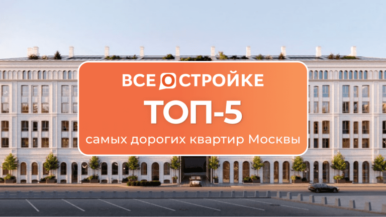 ТОП-5 самых дорогих квартир Москвы