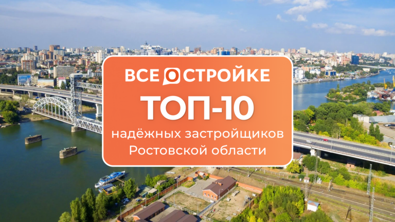 ТОП-10 самых надежных застройщиков Ростовской области