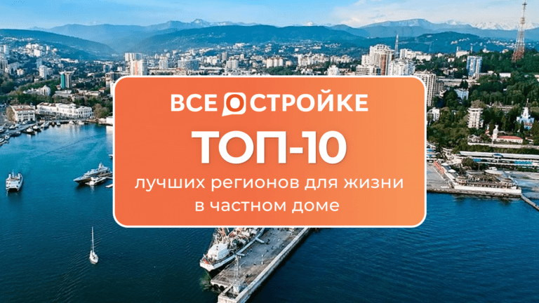 В каком регионе лучше жить в частном доме