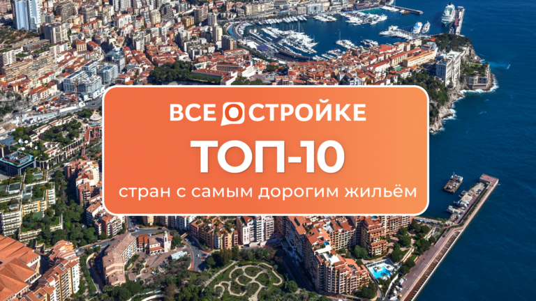 ТОП-10 стран с самым дорогим жильем