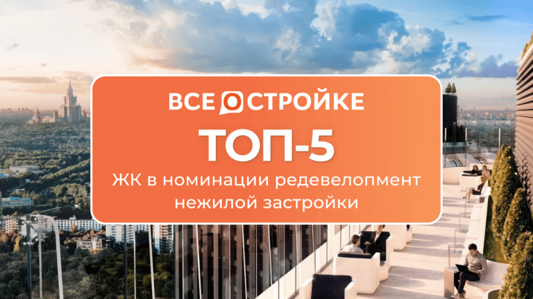 ТОП-5 ЖК в номинации редевелопмент нежилой застройки