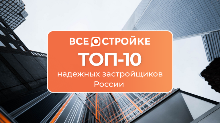 ТОП-10 надежных застройщиков России