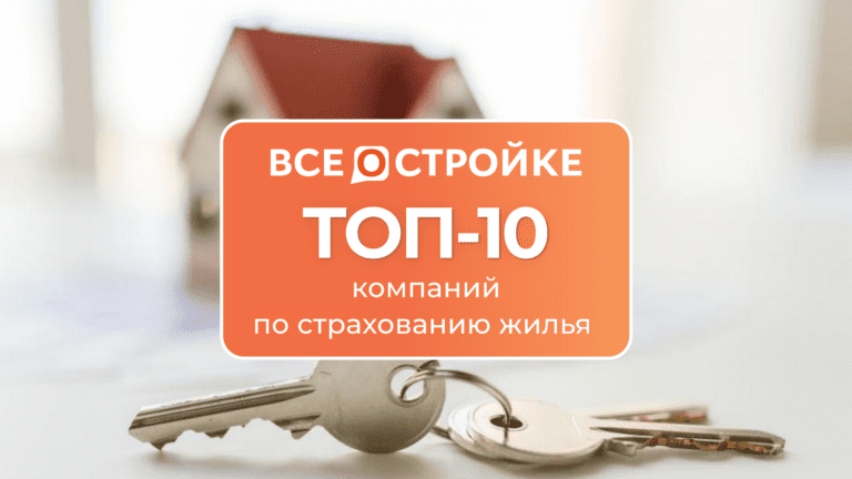 ТОП-10 компаний по страхованию жилья