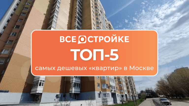 ТОП-5 самых дешевых «квартир» в Москве