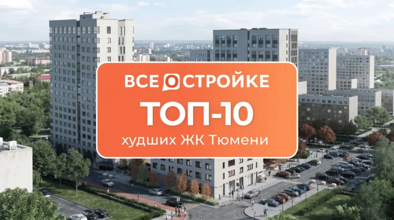 ТОП-10 худших ЖК в Тюмени