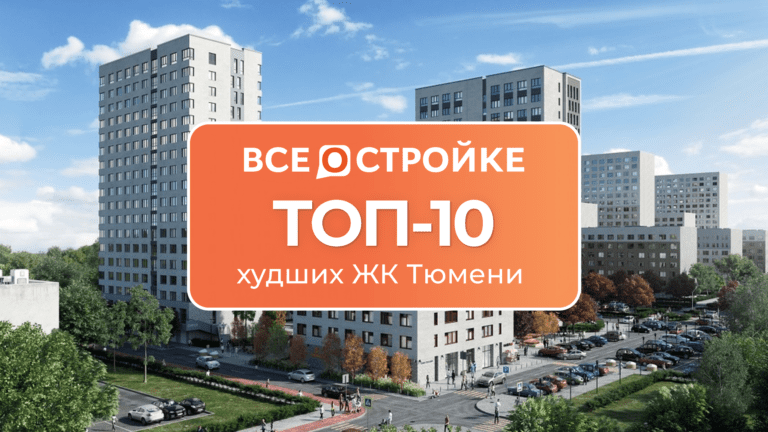 ТОП-10 худших ЖК в Тюмени