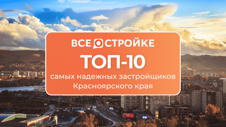 ТОП-10 самых надежных застройщиков Красноярского края