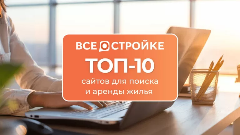 ТОП – 10 сайтов для поиска и аренды жилья