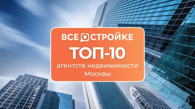 ТОП-10 агентств недвижимости Москвы