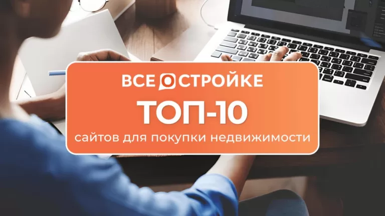 ТОП-10 сайтов для покупки недвижимости