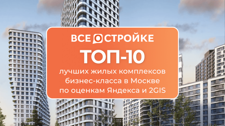 ТОП-10 лучших жилых комплексов бизнес-класса в Москве по оценкам Яндекса и 2GIS