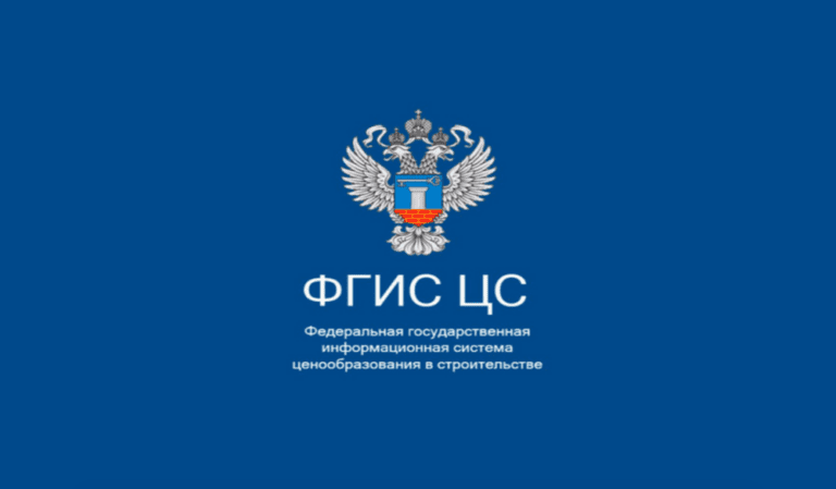 В ФГИС ЦС опубликован Пример определения стоимости работ