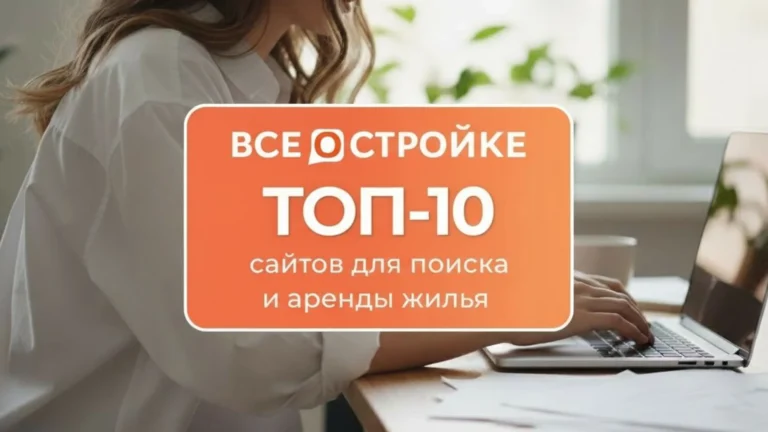 ТОП – 10 сайтов для поиска и аренды жилья