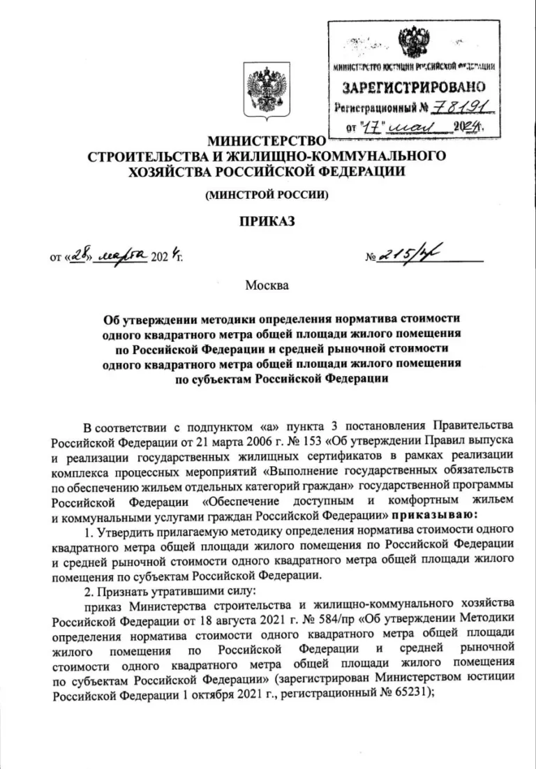 Утверждена Методика определения норматива стоимости 1 кв. метра общей площади жилого помещения по РФ