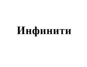 Инфинити