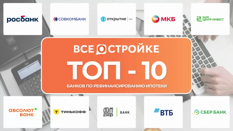 ТОП-10 банков по рефинансированию ипотеки