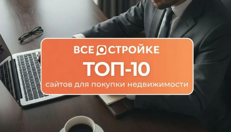 ТОП-10 сайтов для покупки недвижимости